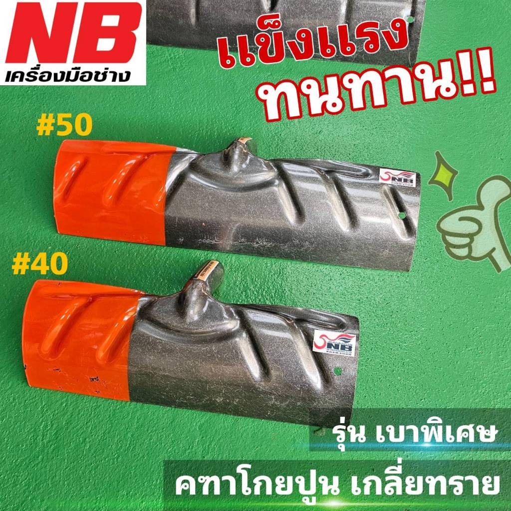คฑาโกยปูน โกยปูน โกยข้าว มีขนาด #40 #50 (เฉพาะใบ) | Shopee Thailand