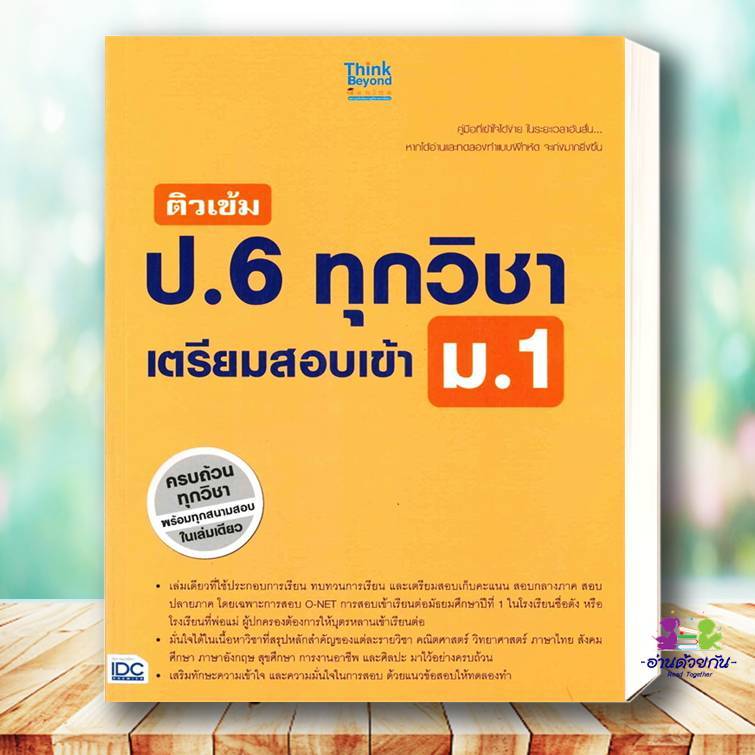 หนังสือ ติวเข้ม ป.6 ทุกวิชา เตรียมสอบเข้า ม.1 สนพ.Think Beyond หนังสือคู่มือเรียน คู่มือเตรียมสอบ