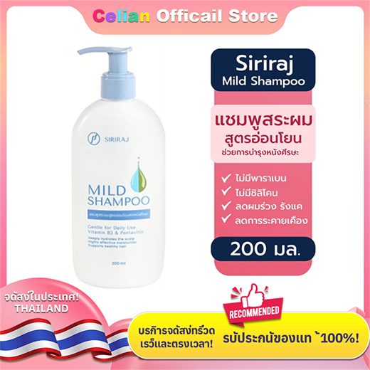 🔥จัดส่งภายใน 24 ชั่วโมง🔥ศิริราช มายด์ แชมพู (หัวปั้ม) Siriraj Mild ...