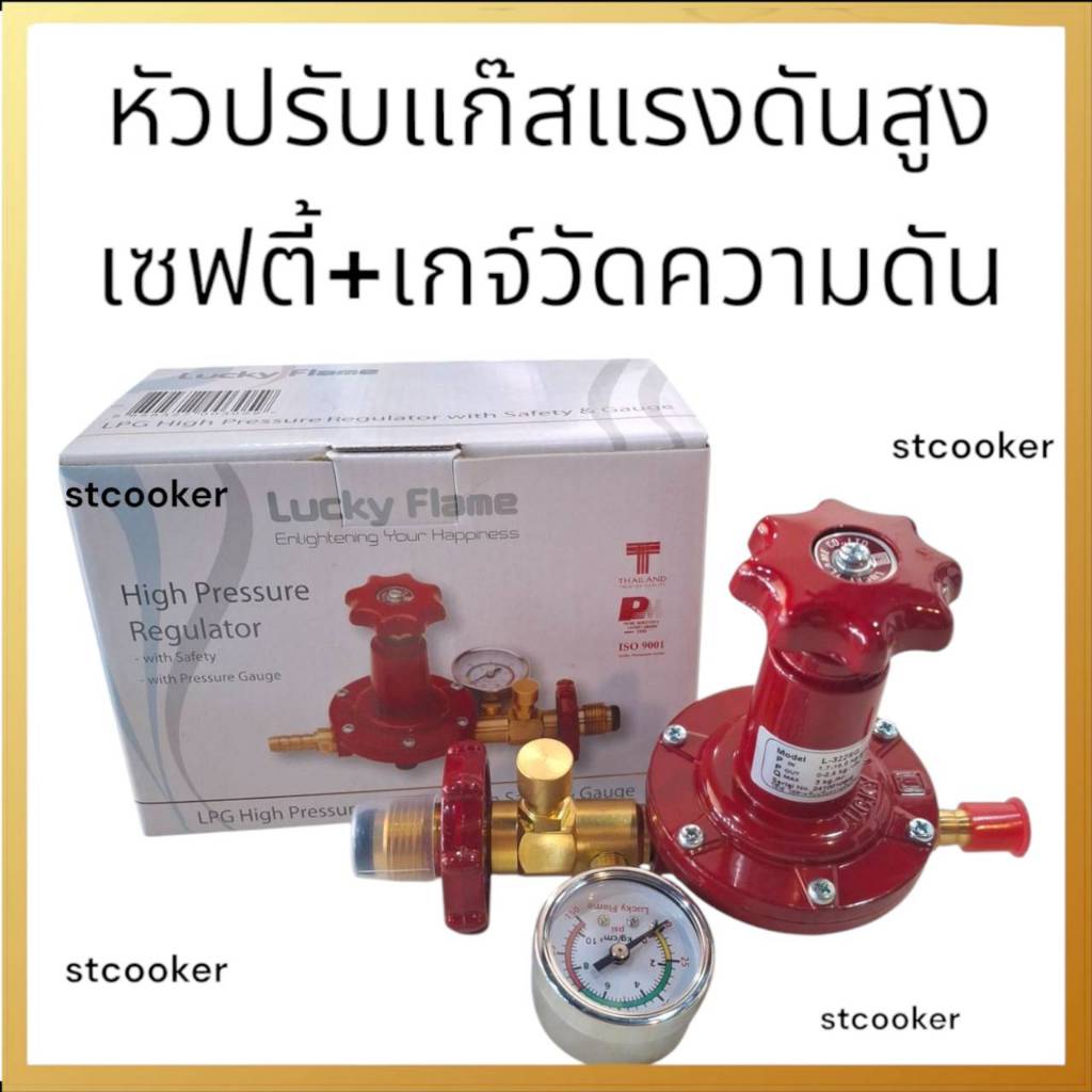 หัวปรับแก๊สแรงดันสูง มีระบบเซฟตี้+เกจ์วัดความดันแก๊ส Lucky flame หัว ...