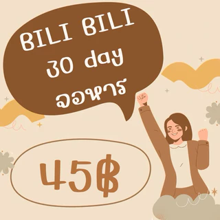 แอพพรีเมี่ยมพร้อมส่ง BILI BILI 30วัน มีแต่จอหารนะคะ