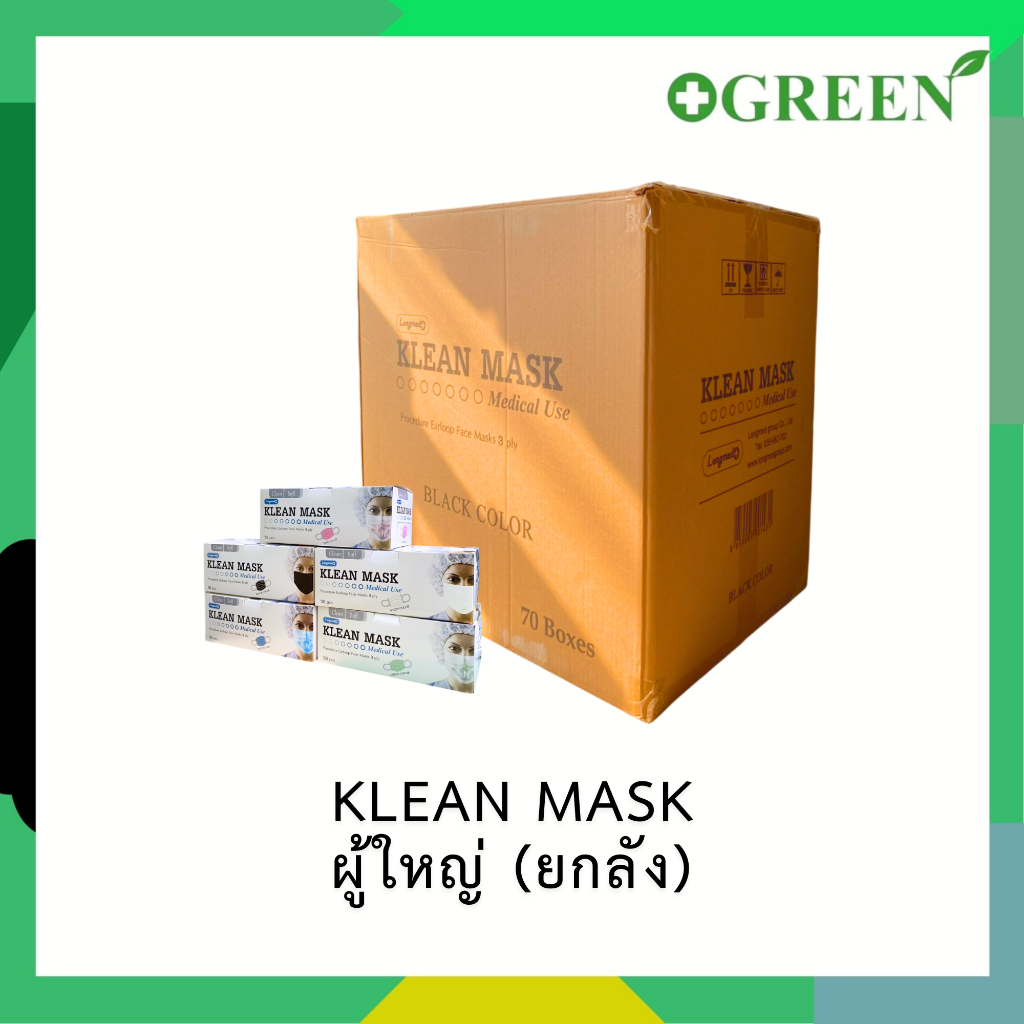 (ยกลัง 70 กล่อง) Klean Mask Longmed คลีนมาส์ก หน้ากากอนามัยทางการแพทย์ ...