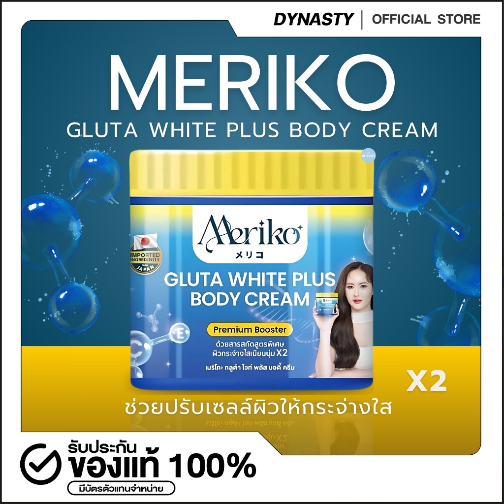 ครีมเมริโกะ Meriko (สูตรใหม่แพ็คเกจใหม่) ครีมบำรุงผิวขาวพรีเมี่ยม บูสเต ...