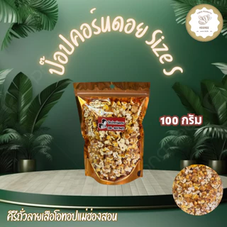 ป๊อปคอร์นดอยข้าวโพดเหลือง คั่ว size S ขนาด 100 กรัม สินค้า OTOP ของจังหวัดแม่ฮ่องสอน photo