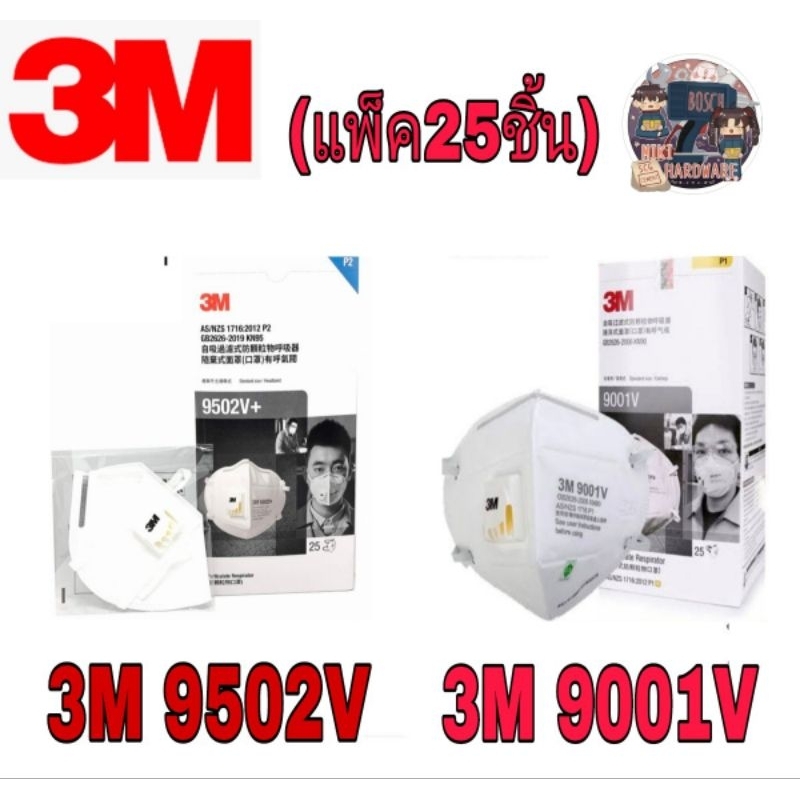 3M 9001V /9502V หน้ากากอนามัย แบบมีวาล์ว (ขายยกกล่อง25ชิ้น) ของแท้100% ...