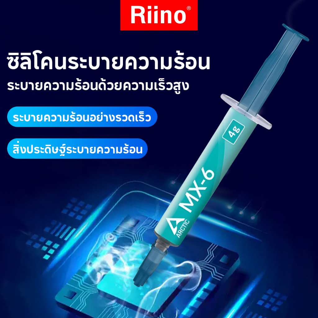 Arctic Silicone MX-6 Thermal Compound 4 กรัม mx4 ซิลิโคนระบายความร้อน ลดความร้อนอย่างดี cpu gpu