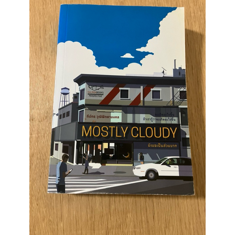 หนังสือ mostly cloudy มีเมฆเป็นส่วนมาก (มือสอง) จะเกิดอะไรถ้าเรารู้ว่า ...