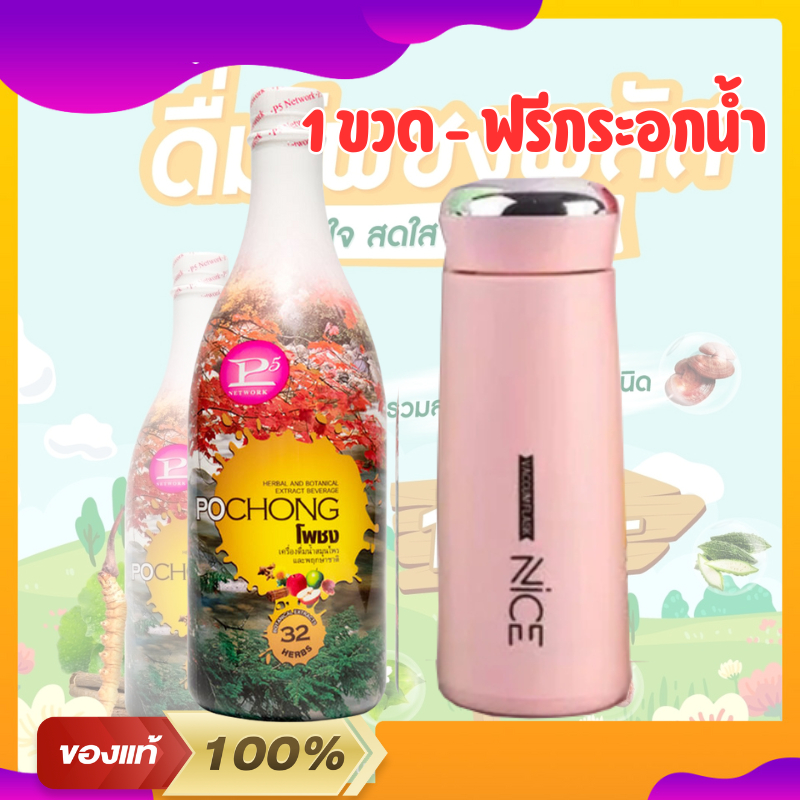 โพชง โพชงพลัส (ฟรีแก้ว) สมุนไพรโพชง POCHONG 1 ขวดใหญ่ สมุนไพร เพื่อ ...