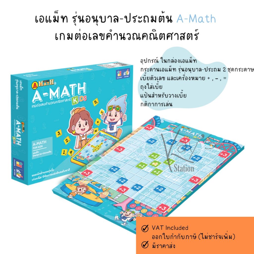 A-MATHเอแม็ท เกมต่อเลขคำนวณ เป็นบอร์ดเกมและสื่อการเรียนการสอน เพื่อการ ...