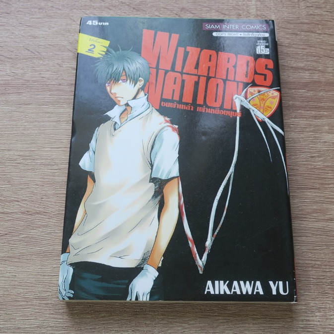 WIZARDS NATION ชนผ่าเหล่า เผ่าเหนือมนุษย์ เล่ม 2 - การ์ตูนมือสอง ...