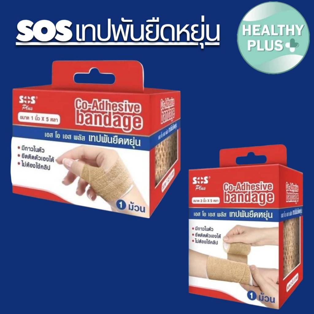 SOS Plus Co Adhesive Bandage SOS Plus เทปพันยืดหยุ่น แบบมีกาวในตัว 1