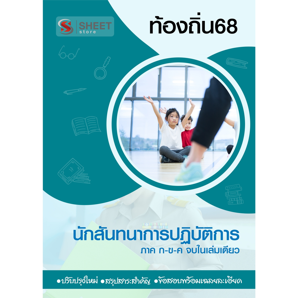 หนังสือคู่มือเตรียมสอบ-[ท้องถิ่น 68 อัพเดทใหม่ล่าสุด] นักสันทนาการปฏิบัติการ อปท.68 "สอบท้องถิ่น 2568"