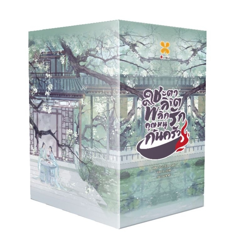 [Pre ชุด Box แบบแยก] ชะตาลิขิต พลิกรักคุณหนูก้นครัว เล่ม 1-6 (6 เล่มจบ ...