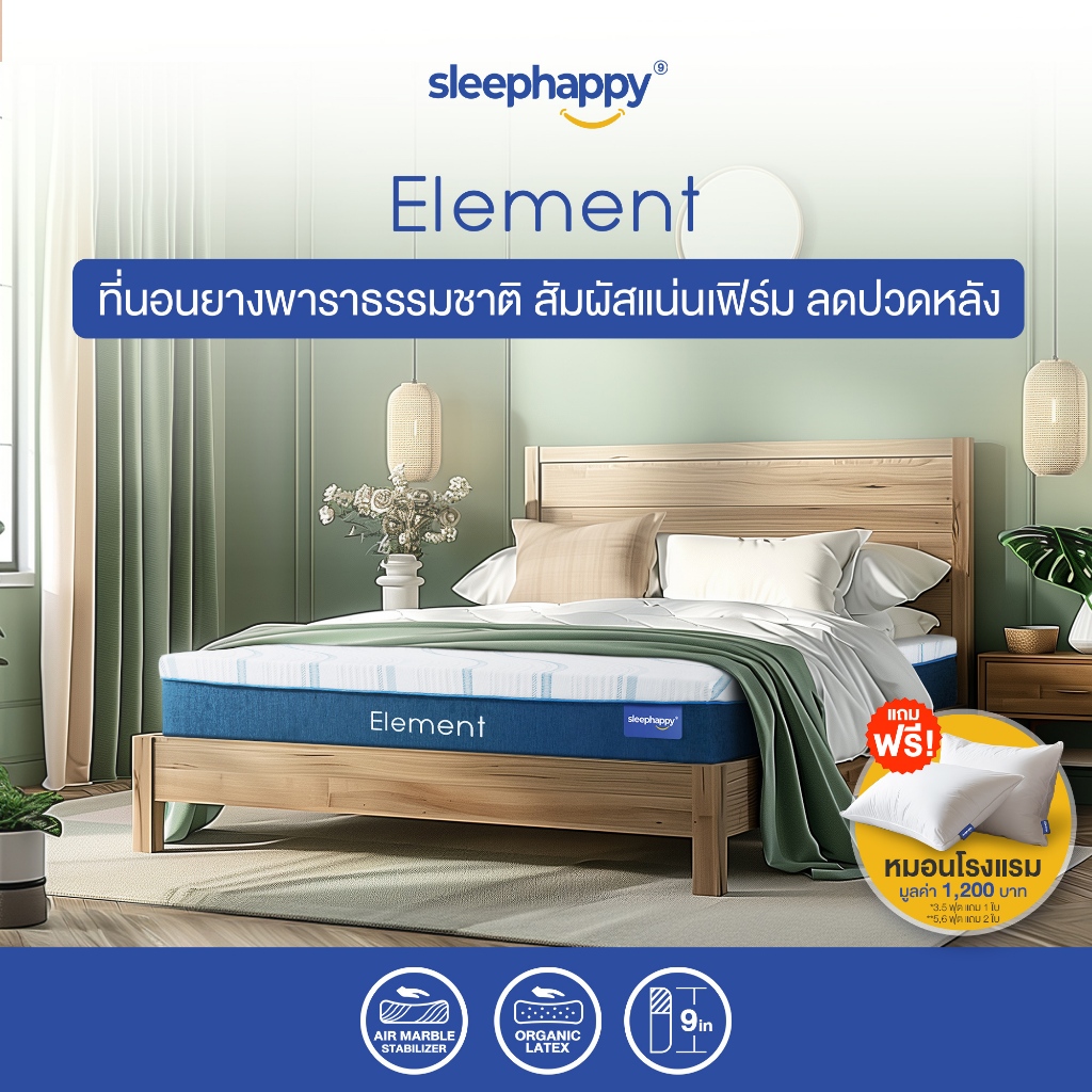 SleepHappy รุ่น Element ที่นอนยางพาราแท้ 100% หนา 9 นิ้ว ที่นอนเพื่อสุขภาพช่วยลดอาการปวดหลัง มีให้เลือกขนาด 3.5, 5, และ 6 ฟุต