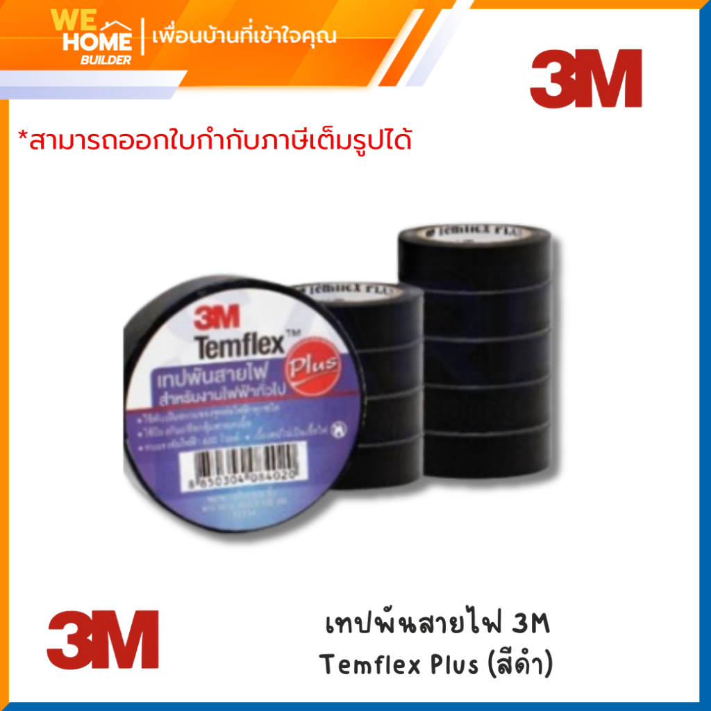 3M เทปพันสายไฟ Temflex Plus สีดำ (ยาว 10 เมตร) | Shopee Thailand
