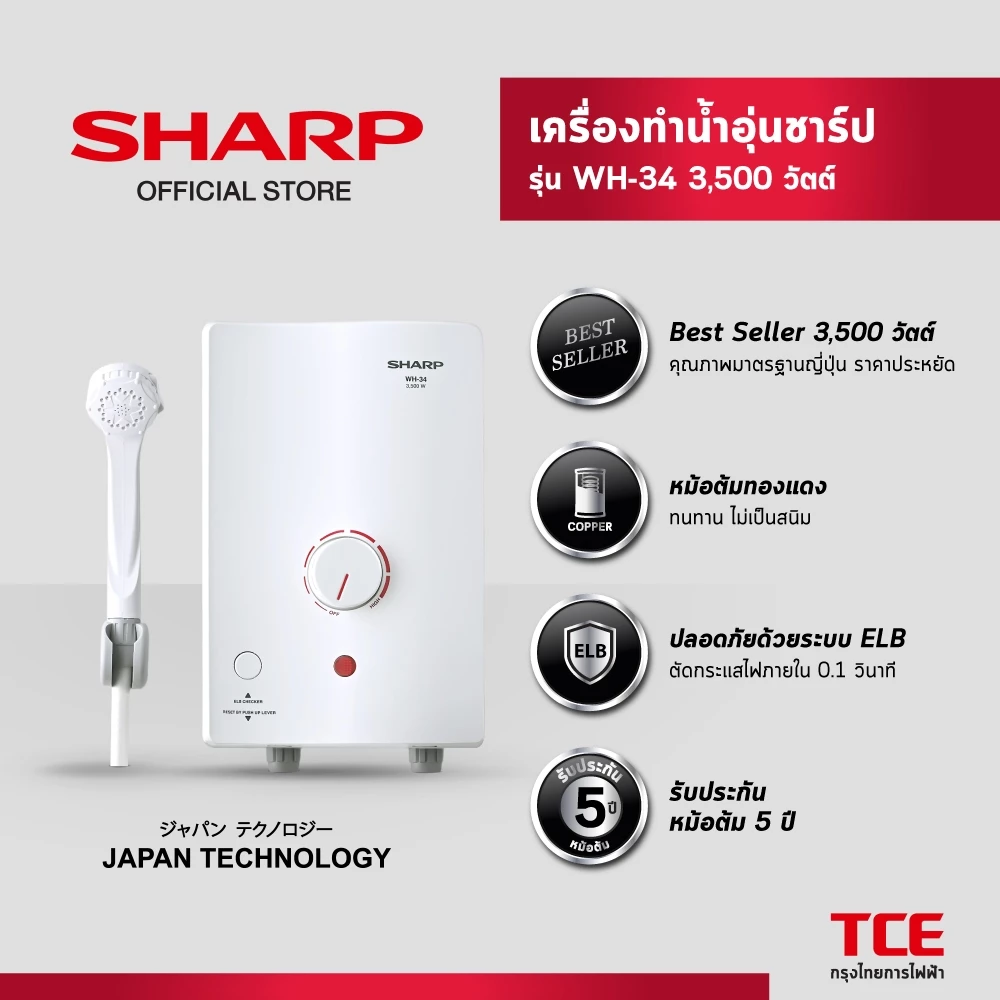 SHARP เครื่องทำน้ำอุ่นชาร์ป WH-34 รุ่น 3,500 วัตต์