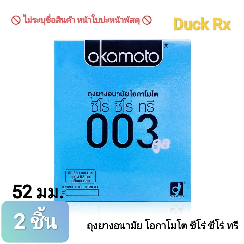 [Exp.02/2026] okamoto 003 cool 52mm. 2Pcs. ถุงยางอนามัย โอกาโมโต 003 ...