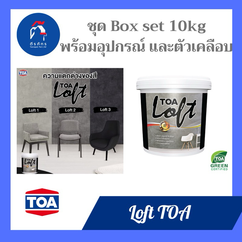 ลอฟท์ TOA ภายนอก บรรจุในชุด TOA Loft Boxset 10 กก. Loft 4 กก. จำนวน 2 ...