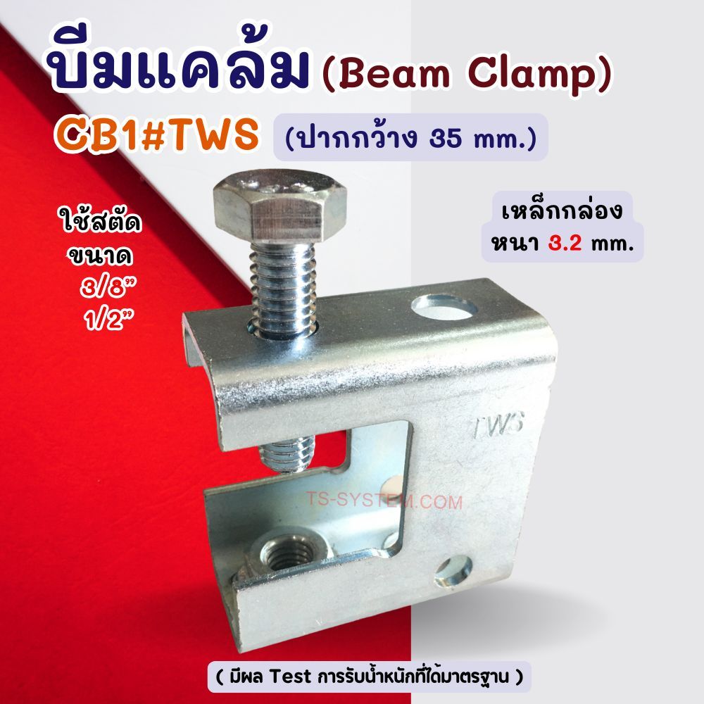 บีมแคล้ม Beam Clamp CB.1 #TWS (รุ่นหนาพิเศษ 3.2 mm.) มีผลเทส การรับ ...