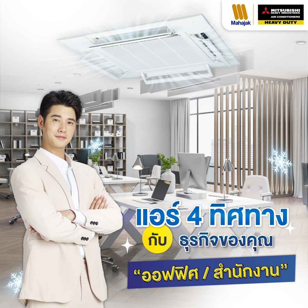 MITSUBISHI HEAVY DUTY FDT-YA-W1 ( CASSETTE INVERTER) แอร์ 4 ทิศทาง รุ่น FDT-YA-W1 ( CASSETTE INVERTER) รีโมทไร้สาย* มิตซูบิชิ ดิวตี้ เบอร์5 ดาว* R32