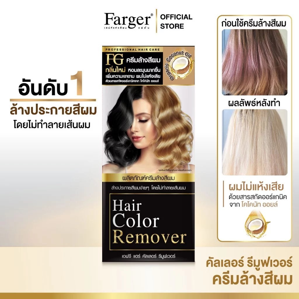 **ตัดฝา** แพคเกจใหม่ สูตรน้ำมันมะพร้าว Farger Hair Color Remover ฟาร์เก ...