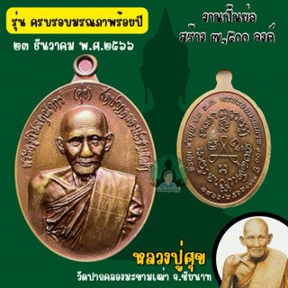 พระหลวงปู่สุข พระผงรูปเหมือน หลวงปู่ศุข วัดปากคลองมะขามเฒ่า ออกวัดประสาทฯ