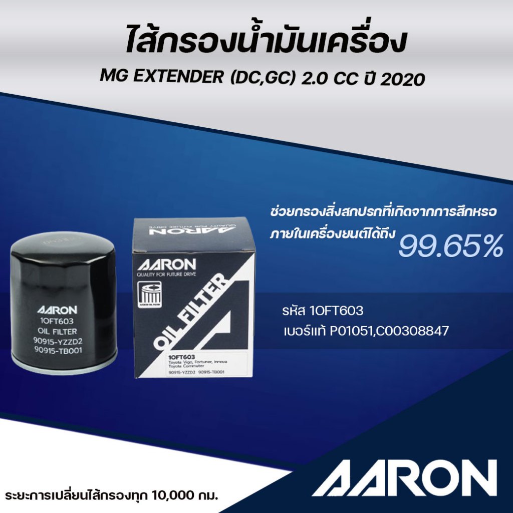 AARON ไส้กรองน้ำมันเครื่อง MG EXTENDER ( DC, GC ) 2.0 CC ปี 2020 (1ชิ้น ...