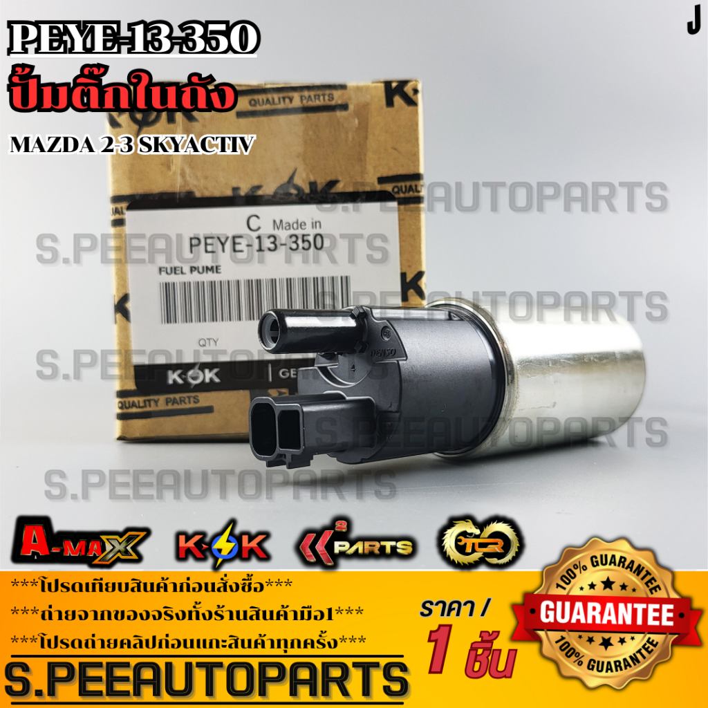 ปั๊มติ๊ก MAZDA 3 SKYACTIV#PEYE-13-350 **สินค้าคนไทยจำหน่าย สินค้าราคาดี ...