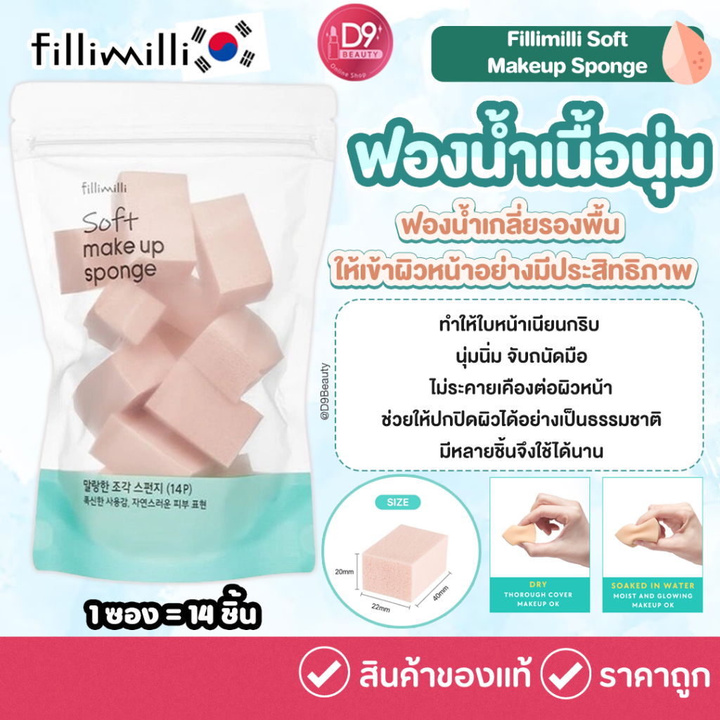 Fillimilli Soft Makeup Sponge ฟองน้ำเนื้อนุ่ม เกลี่ยหน้าเนียน ไม่บาด ...