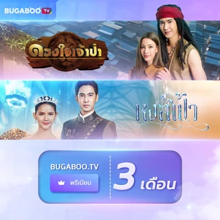 [E-Coupon] BUGABOO.TV PREMIUM Code ใช้งาน 3 เดือน