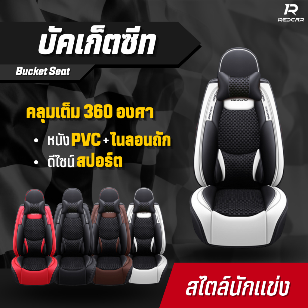 ชุดหุ้มเบาะรถยนต์แบบสวมทับเบาะเดิม รุ่นบัคเก็ตซีท