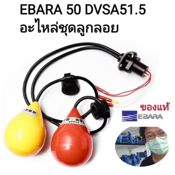 Float switch สำหรับ EBARA รุ่น50DVSA51.5 | Shopee Thailand