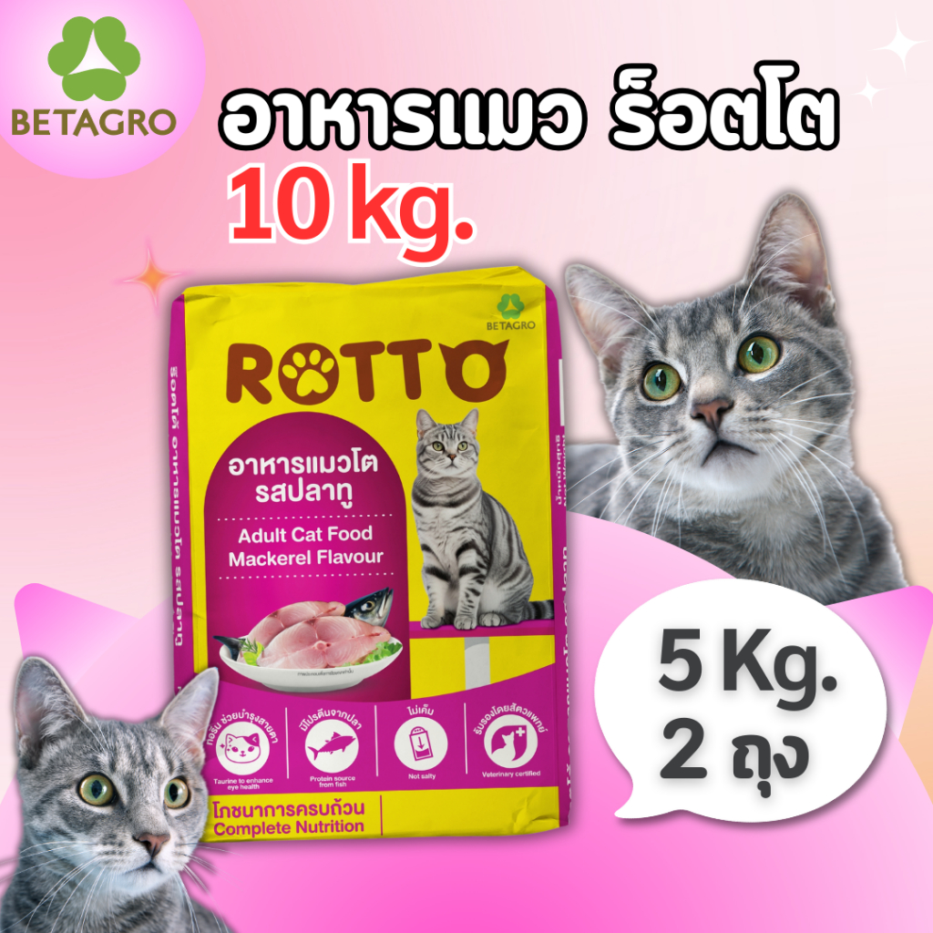 [10 kg.] อาหารแมวโต Rotto รสปลาทู (ถุงละ 5 กิโล x 2 ถุง) เม็ดเล็ก สี ...
