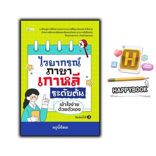 หนังสือ ไวยากรณ์ภาษาเกาหลี ระดับต้น เข้าใจง่ายด้วยตัวเอง (พิมพ์ครั้งที่ 3) : ภาษาเกาหลี การใช้ภาษาเกาหลี ไวยากรณ์ ภาษากา