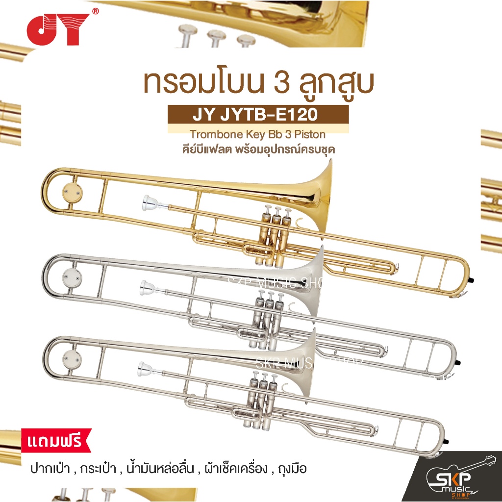ทรอมโบน 3 ลูกสูบ คีย์บีแฟลต พร้อมอุปกรณ์ครบชุด JY JYTB-E120 Trombone ...