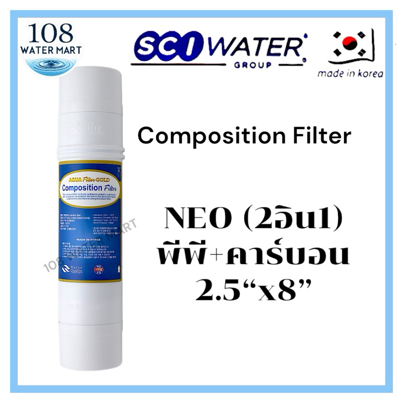 ไส้กรอง อินไลน์ Neo Sense / Composition Filter 2.5”x8” 2 อิน 1 พีพี ...