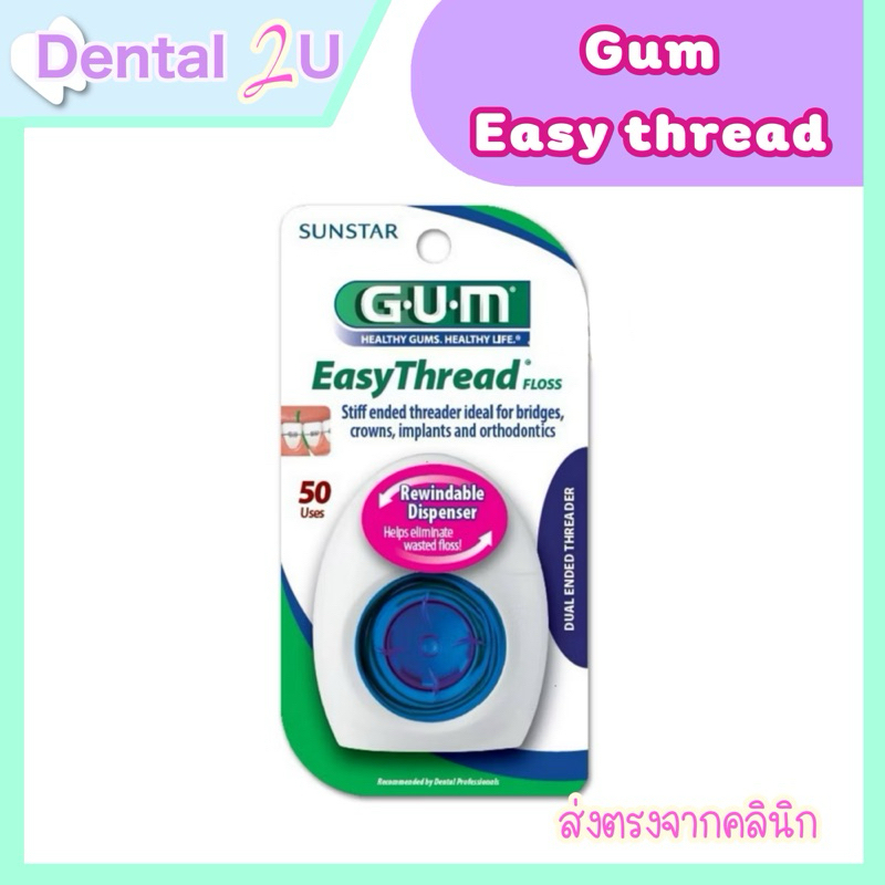 GUM EasyThread™ Floss ไหมขัดฟันสำหรับคนจัดฟัน 1 ชิ้น ดึงได้ 50 เส้น ไหม ...