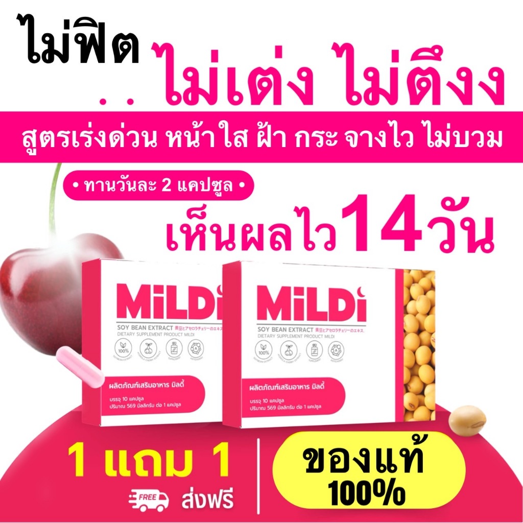มิลดี้ [1แถม 1พร้อมส่ง] MILDI อาหารเสริมดูแลผู้หญิง เพิ่มหน้าอก ช่วยให้ ...