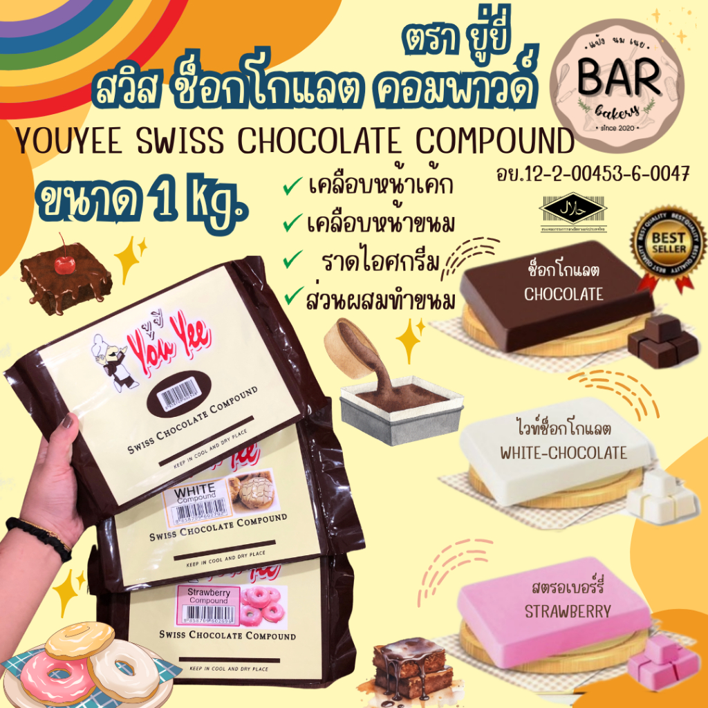 สวิส ช็อกโกแลตคอมพาวด์ ยู่ยี่ 1กก. มีให้เลือก 3 รส Youyee Swiss ...
