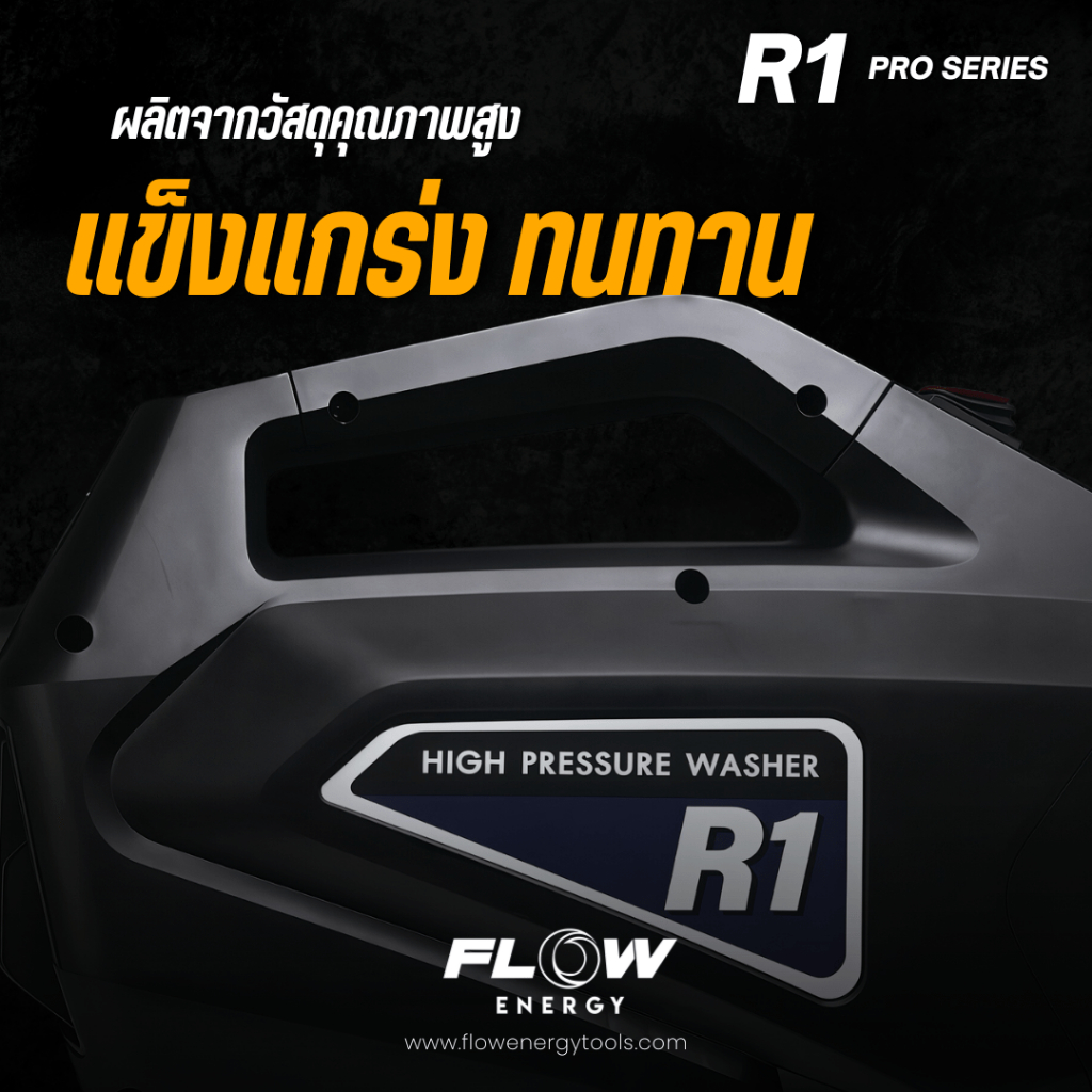 FLOW R1 PRO SERIES เครื่องฉีดน้ำแรงดันสูง ปรับแรงดัน 30-150 บาร์ มีมอก. ...