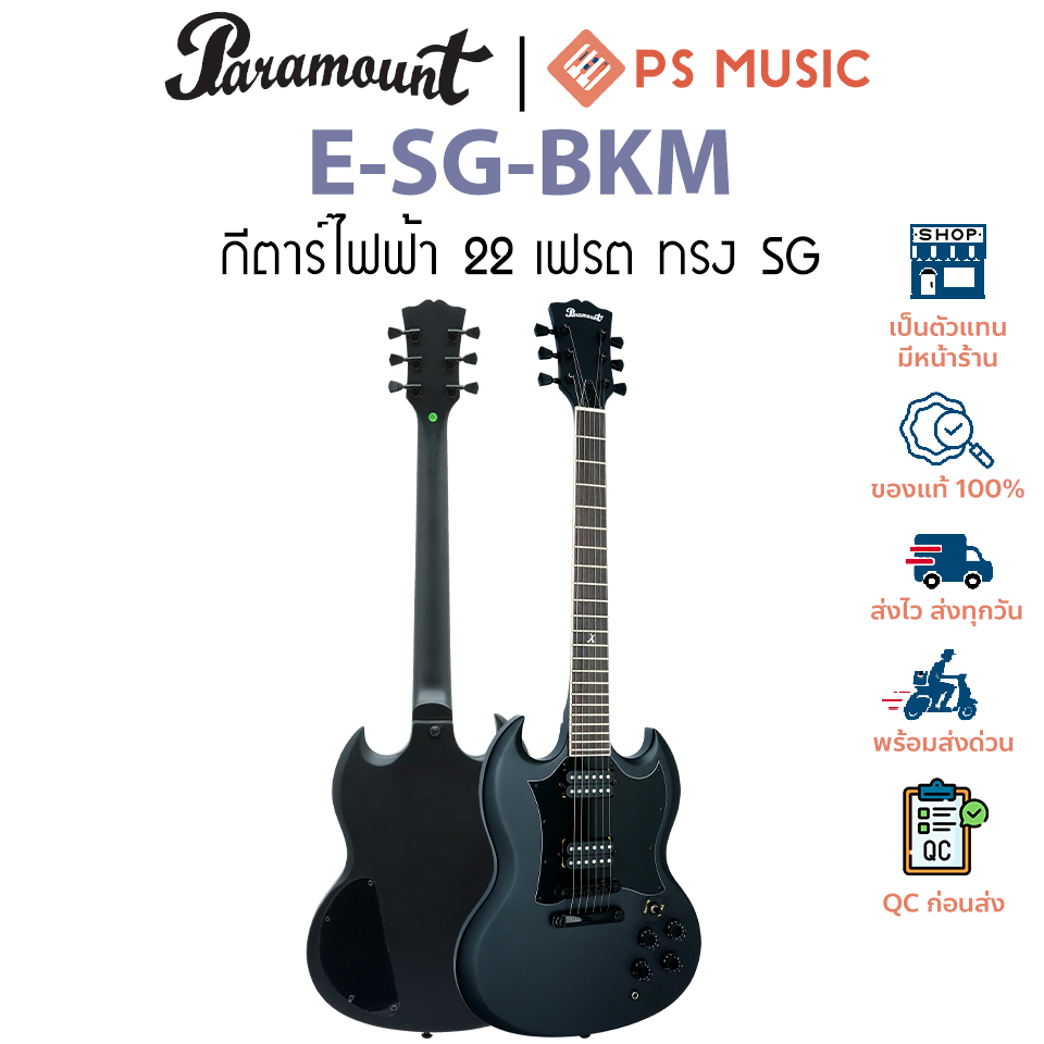 PARAMOUNT® ESG-BKM กีตาร์ไฟฟ้า 22 เฟรต ทรง Matte Black SG Electric ...