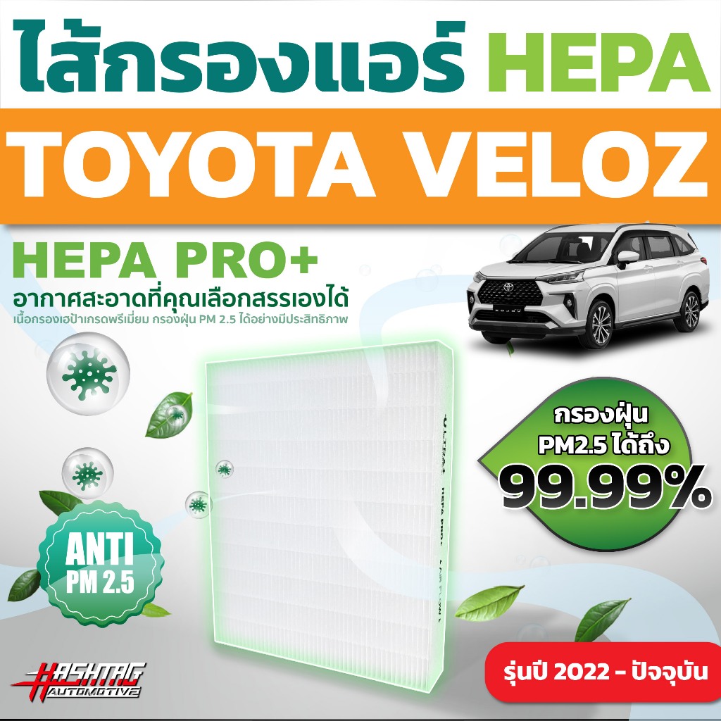 กรองแอร์ HEPA ตรงรุ่น Toyota Veloz รุ่นปี 2022 - ปัจจุบัน [ โตโยต้า ...