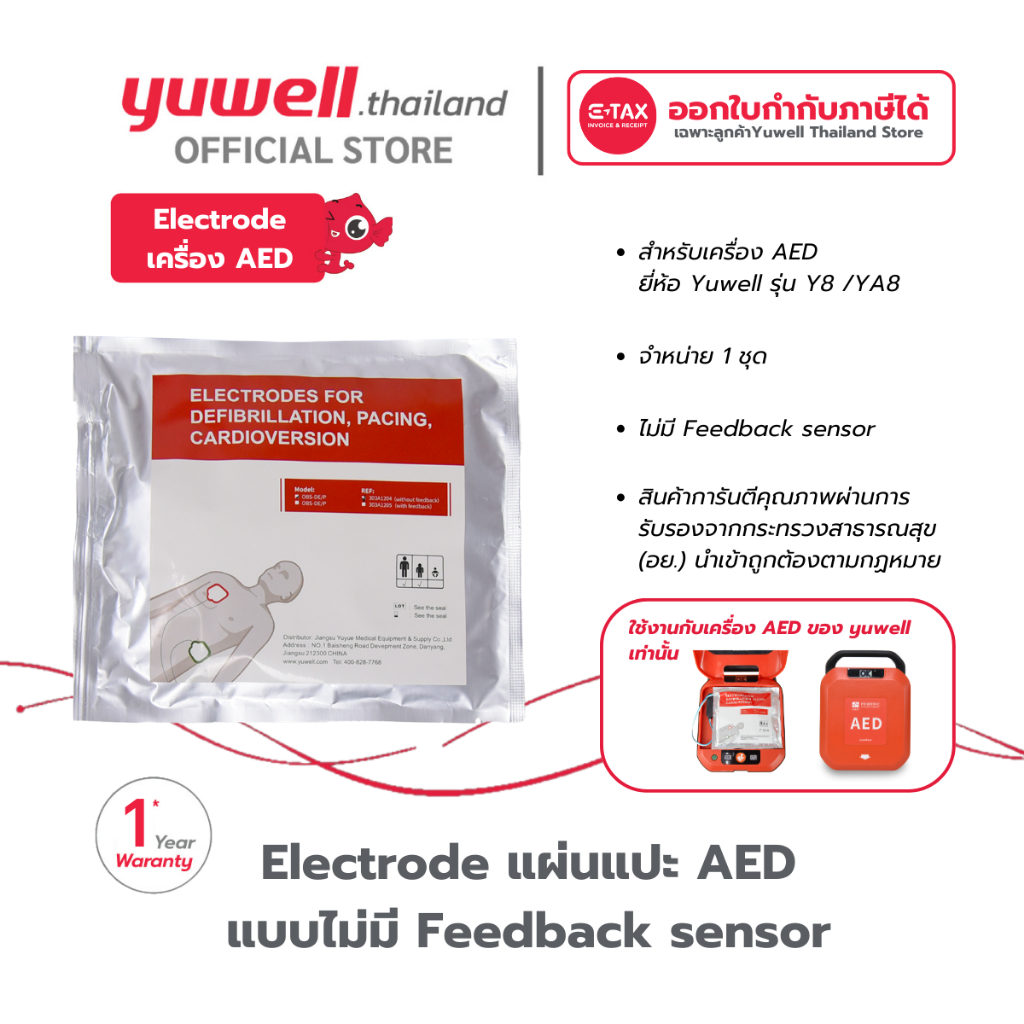 Electrode แผ่นแปะ AED Yuwell รุ่น HeartSave Y8 /YA8 รับประกันศูนย์ไทย 1 ...