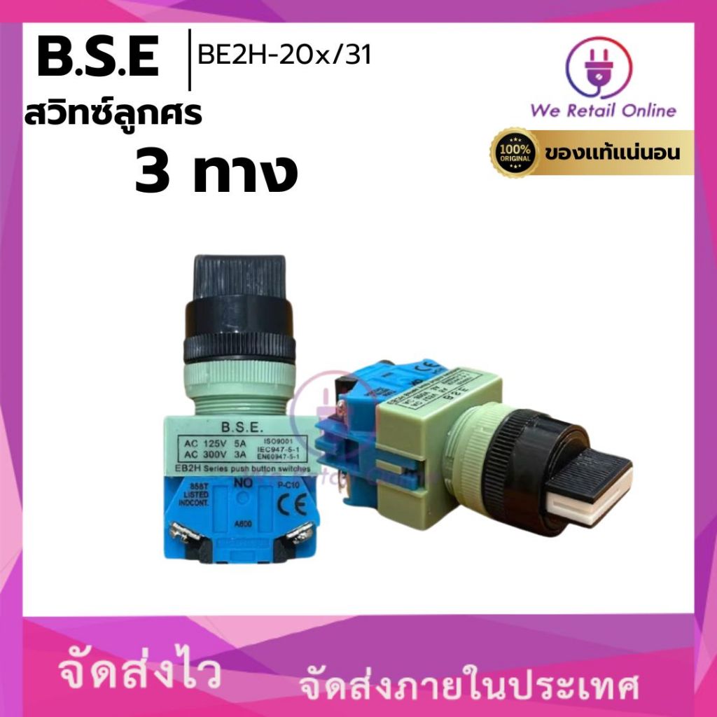 สวิทช์ลูกศร 3 ทาง 3 จังหวะ , 2NO 2NC B.S.E. BB2H/20X31 BSE [*3-LS-257