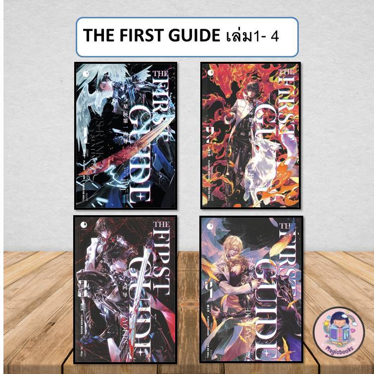 [พร้อมส่ง]หนังสือมือ1 THE FIRST GUIDE เล่ม1- 4(ขายแยกเล่ม): เตี๋ยจือห ...