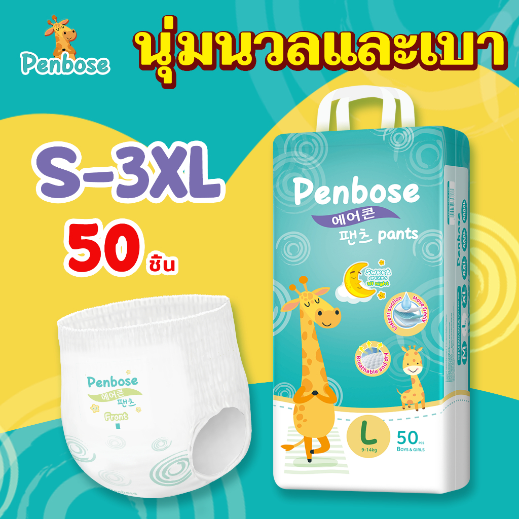 แพมเพิส Penbose 50ชิ้น แพมเพิสเด็ก เกาหลีใต้ ผ้าอ้อมเด็ก นุ่ม บางเบา ใส่สบาย ผ้าอ้อม Size S-3XL - 2
