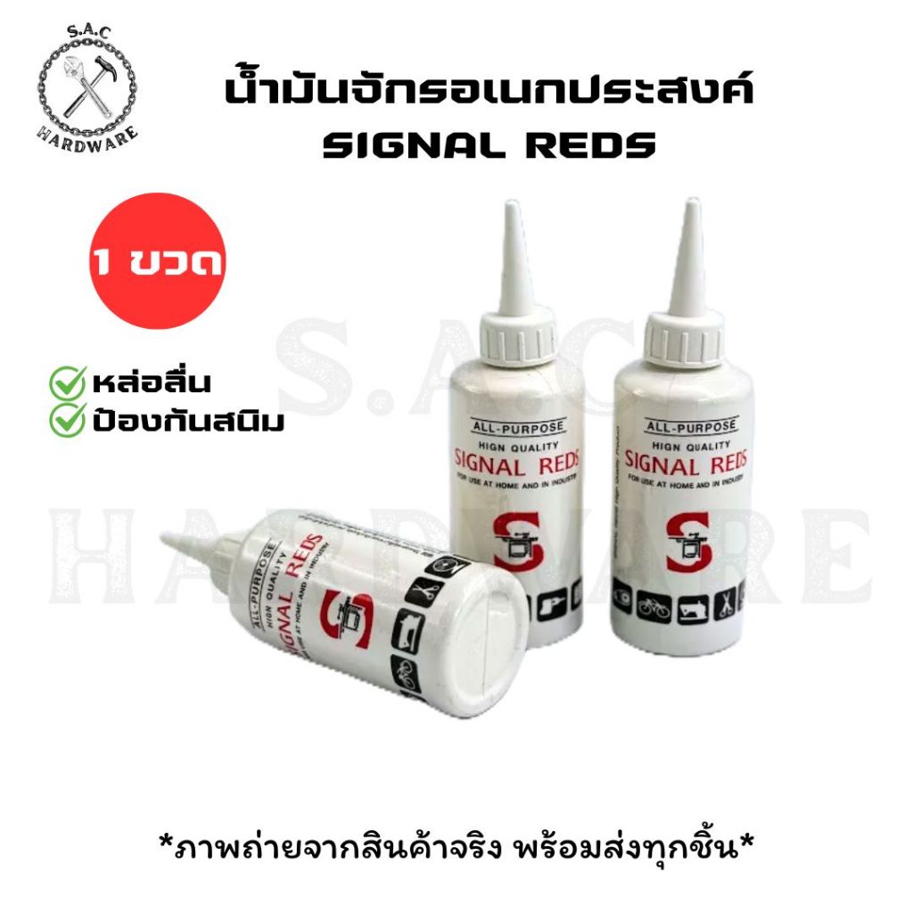 น้ำมันจักรอเนกประสงค์ หล่อลื่น SIGNAL REDS (1 ขวด) | Shopee Thailand