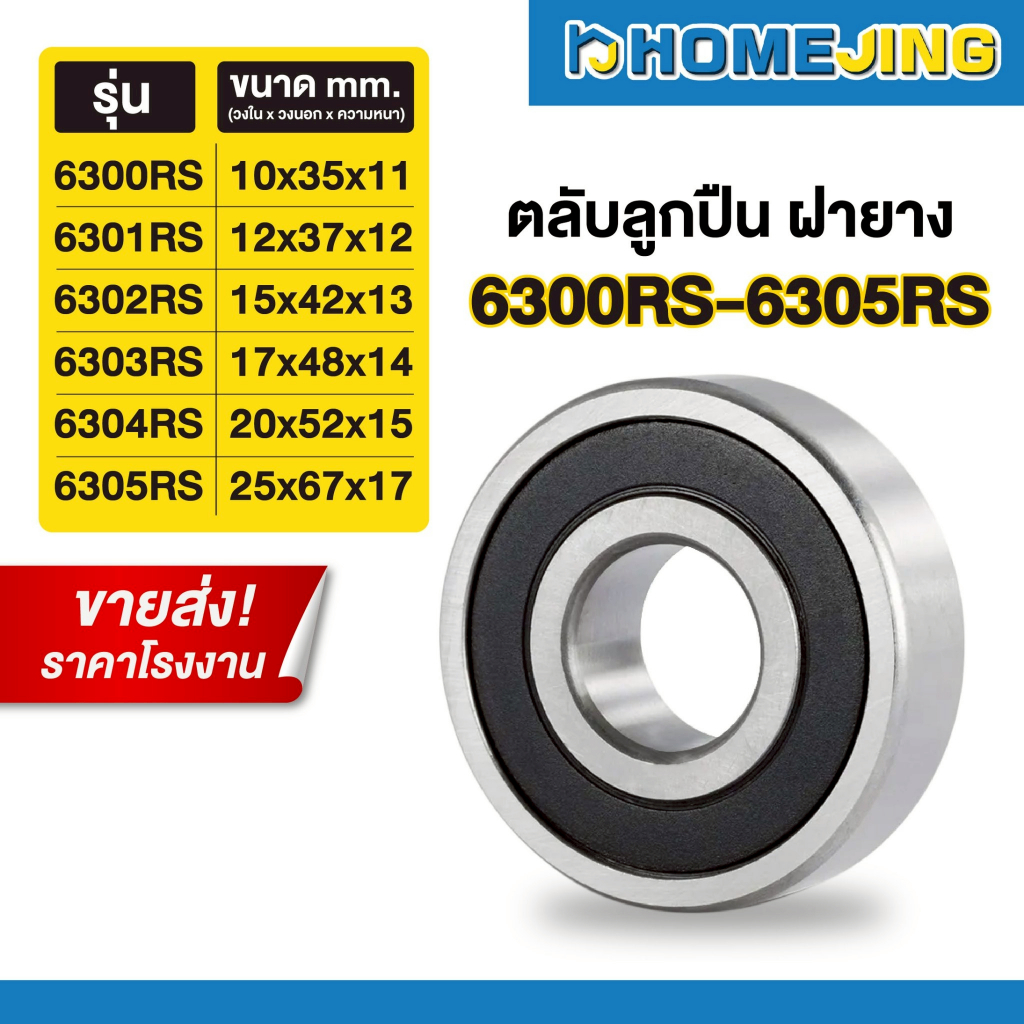 ขายส่ง ราคาโรงงาน ตลับลูกปืน ฝายาง 2 ข้าง เม็ดกลมร่องลึก รหัส 6300RS ...