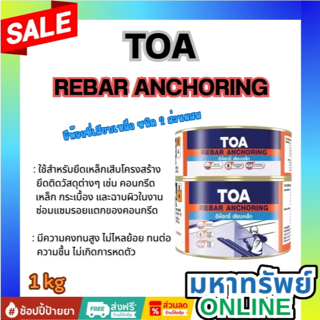 อีพ็อกซี่เสียบเหล็ก กาวอีพ็อกซี่ Epoxy TOA Rebar Anchoring ขนาด 1 กก. ...