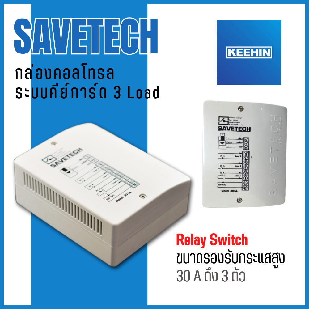 SAVETECH กล่องคอลโทรลคีย์การ์ด รุ่น 303A Relay Box อุปกรณ์ควบคุมหลักของ ...